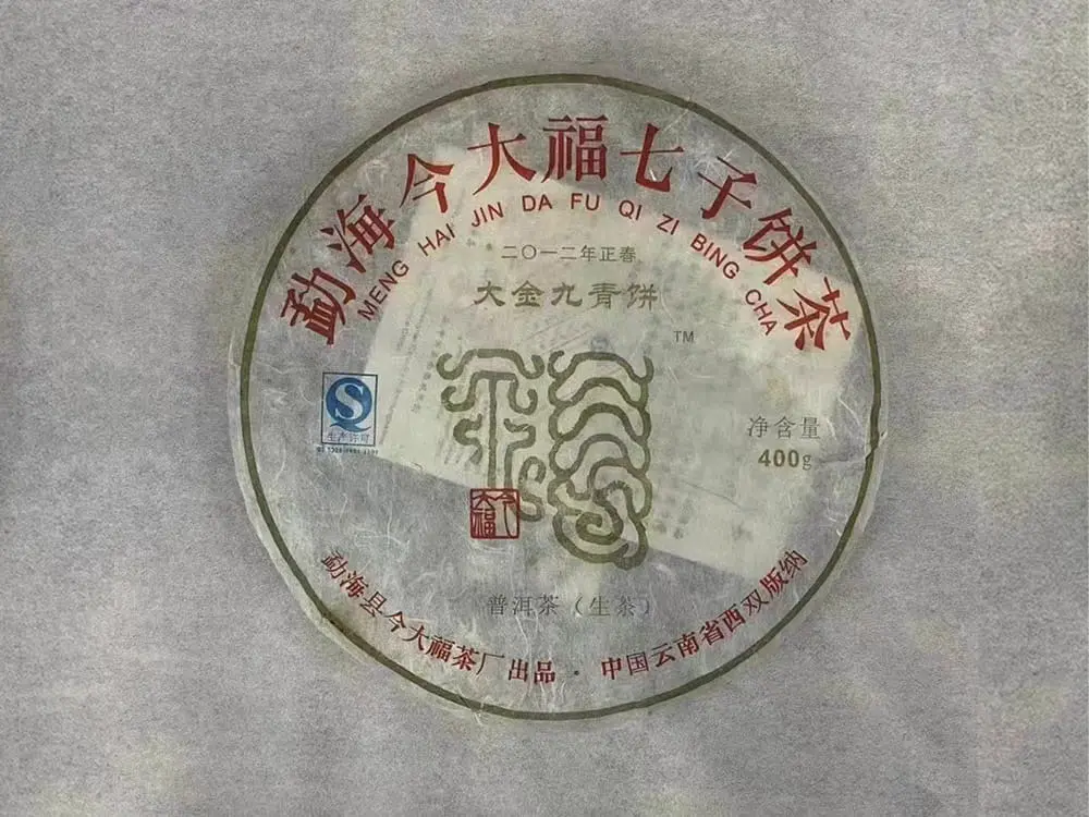安徽回收今大福普洱茶2012年生茶熟茶图2