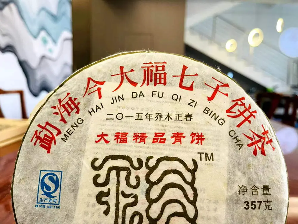 安徽回收今大福普洱茶2015年生茶熟茶图3