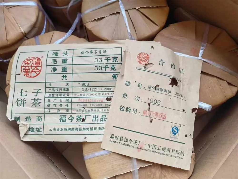 安徽回收福今普洱茶2009年生茶熟茶图2